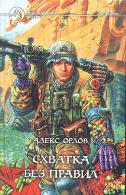 Обложка книги «Схватка без правил»