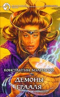 Обложка книги «Демоны Грааля»