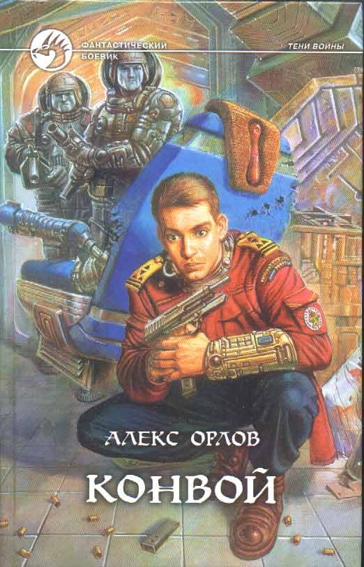 Обложка книги «Конвой»