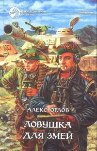 Обложка книги «Ловушка для змей»