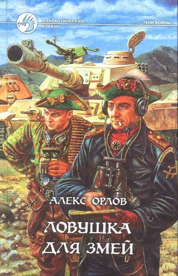 Обложка книги «Ловушка для змей»