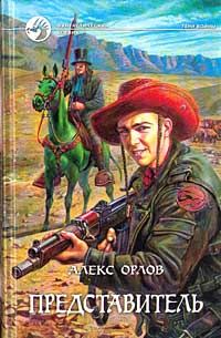 Обложка книги «Представитель»