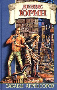 Обложка книги «Забавы агрессоров»