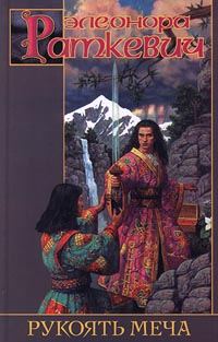 Обложка книги «Рукоять меча»