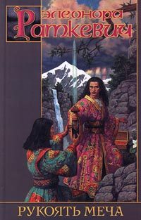 Обложка книги «Рукоять меча»
