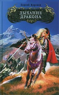 Обложка книги «Дыхание дракона»