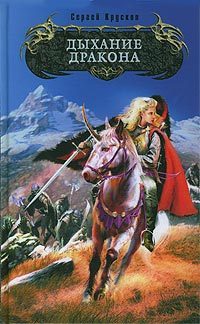 Обложка книги «Дыхание дракона»