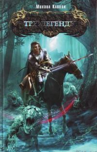 Обложка книги «Три легенды»