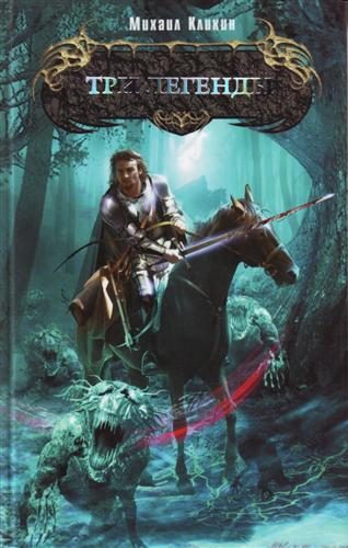 Обложка книги «Три легенды»