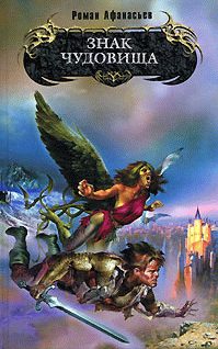 Обложка книги «Знак Чудовища»