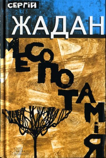 Обложка книги «Месопотамія»