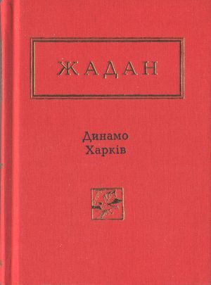 Обложка книги «Динамо Харків. Вибрані вірші»