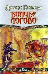 Обложка книги «Волчье Логово»