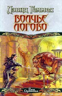 Обложка книги «Волчье Логово»
