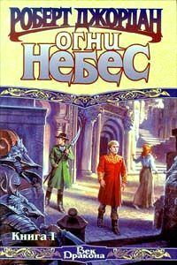 Обложка книги «Огни Небес»