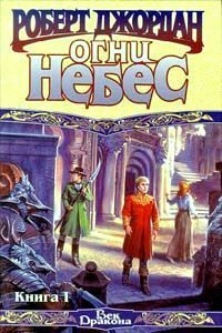 Обложка книги «Огни Небес»