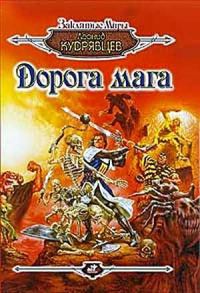 Обложка книги «Дорога мага»
