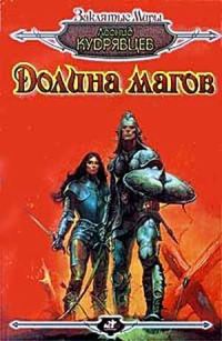 Обложка книги «Долина магов»