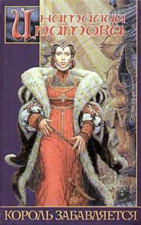 Обложка книги «Король забавляется»