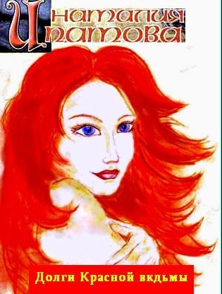 Обложка книги «Долги Красной Ведьмы»