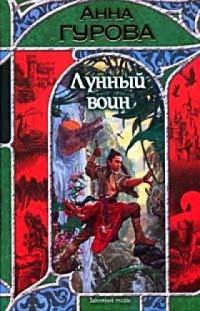 Обложка книги «Лунный воин»