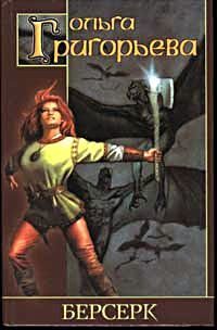 Обложка книги «Берсерк»