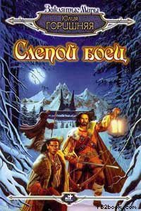 Обложка книги «Слепой боец»