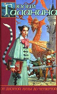 Обложка книги «От десятой луны до четвертой»