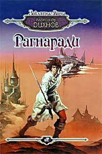 Обложка книги «Шпага гроссмейстера»