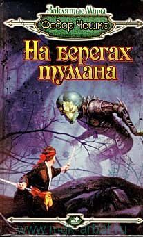 Обложка книги «Посланник Бездонной Мглы»