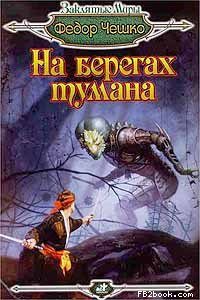 Обложка книги «На берегах тумана»