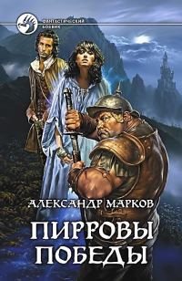 Обложка книги «Пирровы победы»
