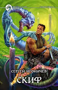 Обложка книги «Скиф»