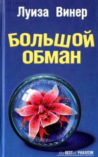 Обложка книги «Большой обман»