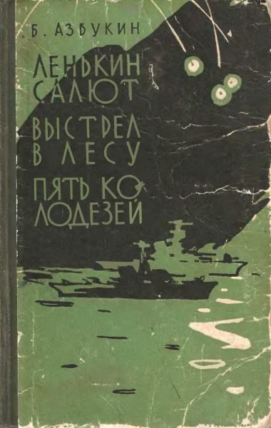 Обложка книги «Выстрел в лесу»
