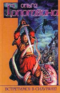 Обложка книги «Встретимся в Силуране!»