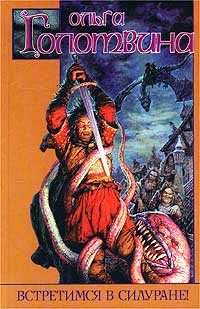 Обложка книги «Встретимся в Силуране!»