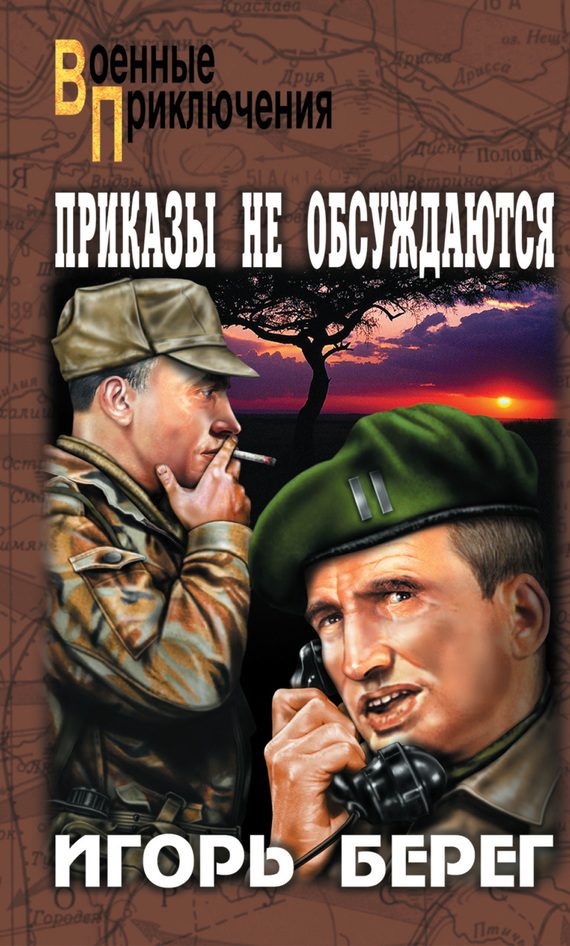Обложка книги «Приказы не обсуждаются»