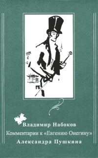 Обложка книги «Комментарии к «Евгению Онегину» Александра Пушкина»