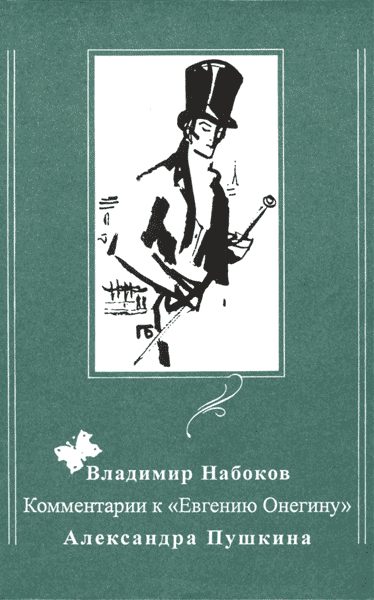 Обложка книги «Комментарии к «Евгению Онегину» Александра Пушкина»