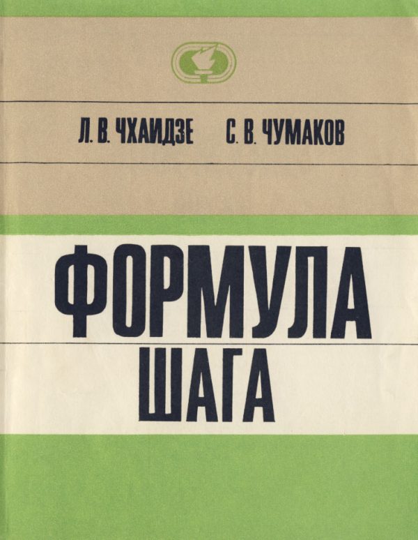 Обложка книги «Формула шага»