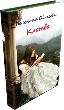 Обложка книги «Клятва или Замуж за первого встречного»