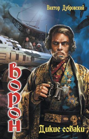 Обложка книги «Дикие собаки»