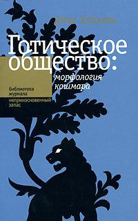 Обложка книги «Готическое общество: морфология кошмара»