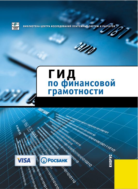 Обложка книги «Гид по финансовой грамотности»