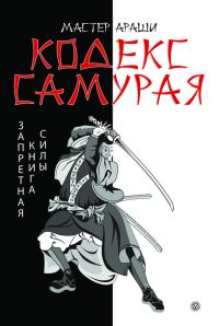 Обложка книги «Кодекс самурая. Запретная книга Силы»