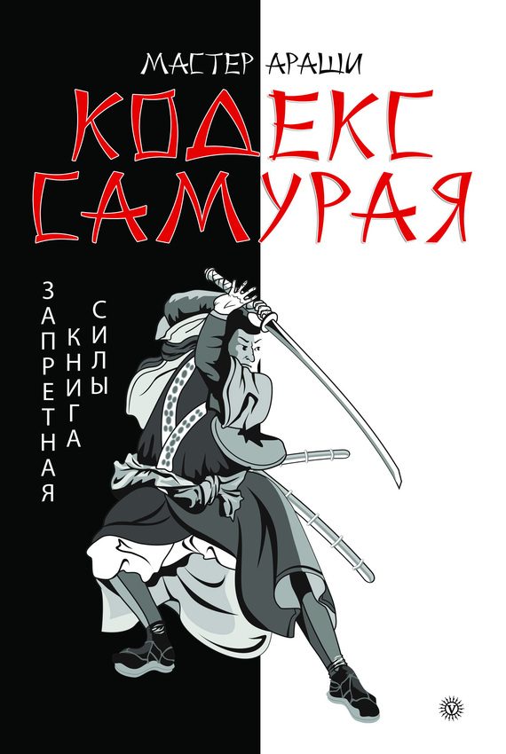 Обложка книги «Кодекс самурая. Запретная книга Силы»