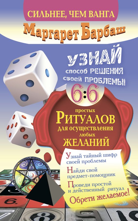 Обложка книги «Узнай способ решения своей проблемы! 66 простых ритуалов для осуществления любых желаний»