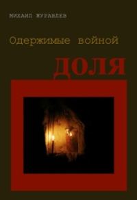 Обложка книги «Одержимые войной. Доля»