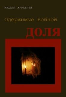 Обложка книги «Одержимые войной. Доля»